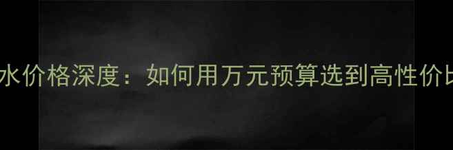 Thekey香水价格深度如何用万元预算选到高性价比正品