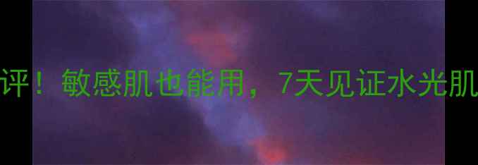 Thenamir面膜真实测评敏感肌也能用7天见证水光肌附上实测对比图