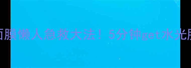Thesaem得鲜泡泡面膜懒人急救大法5分钟get水光肌的平价国货彩蛋