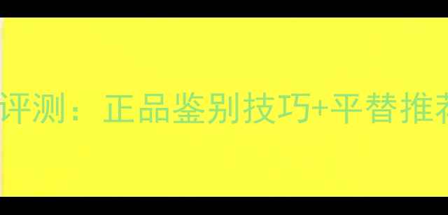 TiffanyT系列钻石香水评测正品鉴别技巧平替推荐附最新价格对比