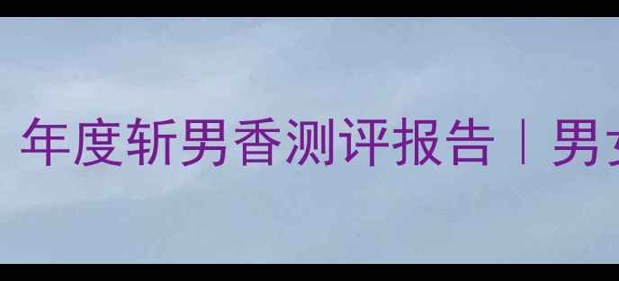 TomFord皮革香水测评年度斩男香测评报告男女通用高级感香氛推荐