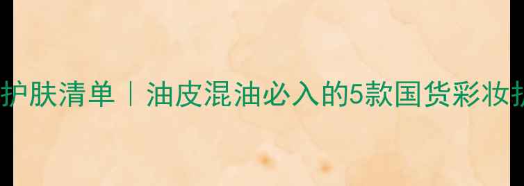 TonyMoly平价护肤清单油皮混油必入的5款国货彩妆护肤套装推荐