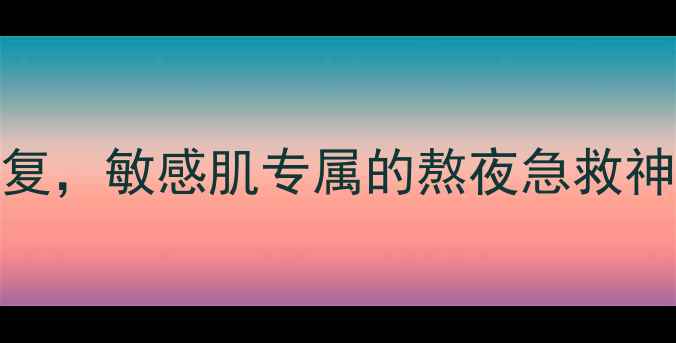 TonyMoly羊奶面膜深层补水修复敏感肌专属的熬夜急救神器测评报告正确用法大公开