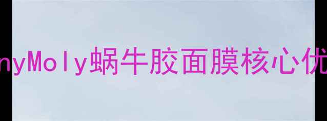 TonyMoly蜗牛胶面膜核心优势