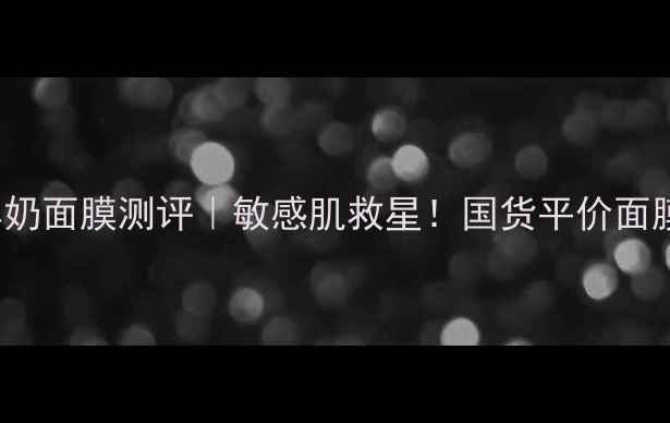 Tonymoly羊奶面膜测评敏感肌救星国货平价面膜大公开