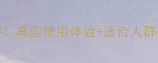 Trussardi香水测评真实使用体验适合人群分析附避雷指南