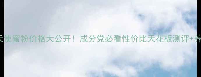 Twany天使蜜粉价格大公开成分党必看性价比天花板测评养肤成分