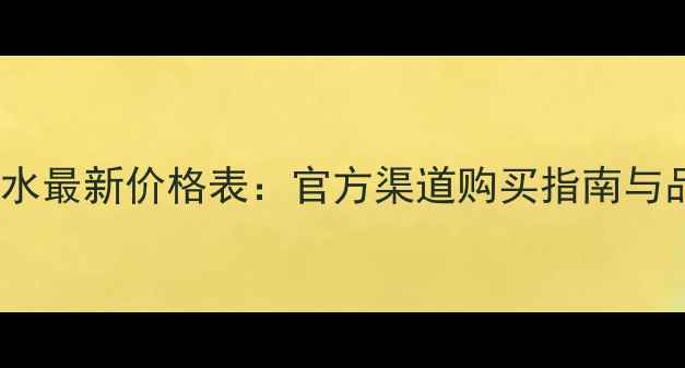 Ungaro香水最新价格表官方渠道购买指南与品牌深度