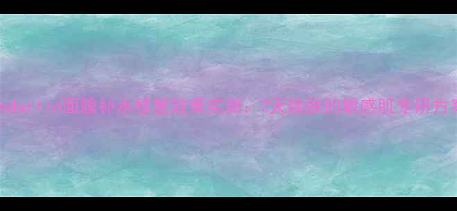 Vandarlin面膜补水修复效果实测7天焕肤的敏感肌专研方案