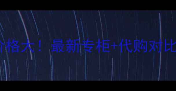 Vdl三色口红韩国价格大最新专柜代购对比学生党必看攻略