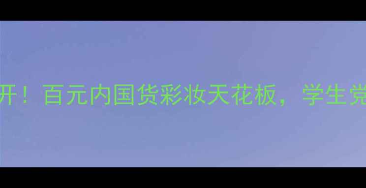 Venusbell价格大公开百元内国货彩妆天花板学生党必看平价彩妆清单