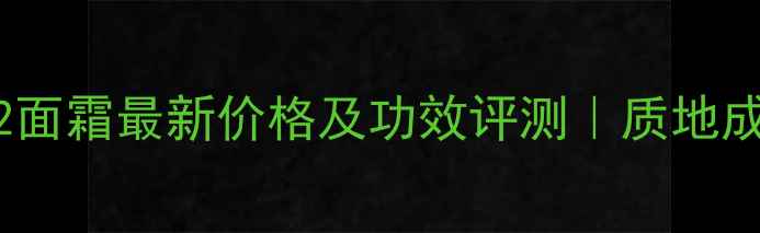 VitacremeB12面霜最新价格及功效评测质地成分性价比全