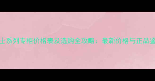WHOO男士系列专柜价格表及选购全攻略最新价格与正品鉴别指南