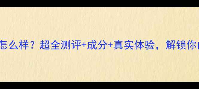 Watsons面膜怎么样超全测评成分真实体验解锁你的理想肤质