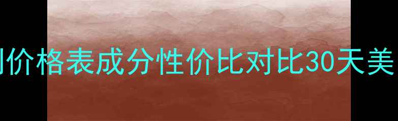 Whitelucent系列价格表成分性价比对比30天美白效果实测报告