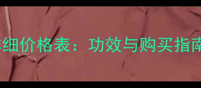 Whoo后五大系列详细价格表功效与购买指南附最新活动