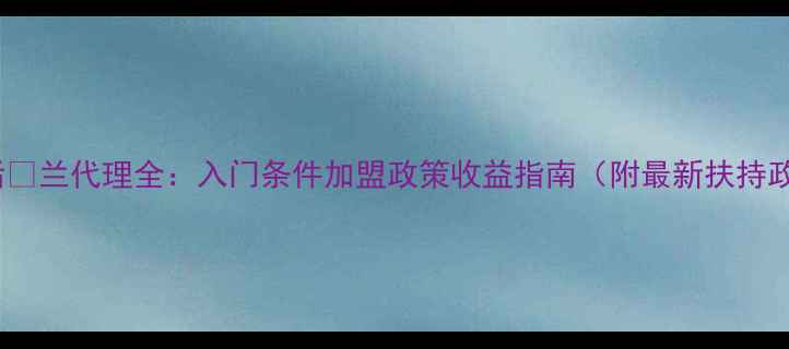 Whoo后兰代理全入门条件加盟政策收益指南附最新扶持政策