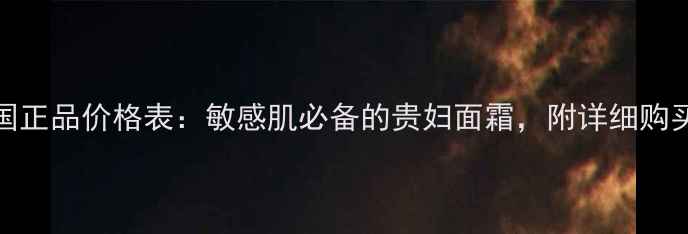 Whoo水妍乳液韩国正品价格表敏感肌必备的贵妇面霜附详细购买指南与护肤攻略