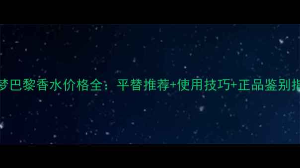 YSL梦巴黎香水价格全平替推荐使用技巧正品鉴别指南