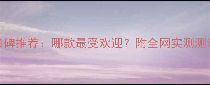 YSL男士香水口碑推荐哪款最受欢迎附全网实测测评与使用指南