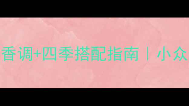 YSL自由之水香水测评香调四季搭配指南小众香控必入的夏日白月光