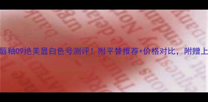 YSL镜光唇釉09绝美显白色号测评附平替推荐价格对比附赠上妆教程