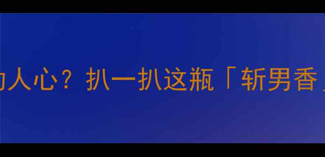YSL香水真的能撩动人心扒一扒这瓶斩男香的5大隐藏功效