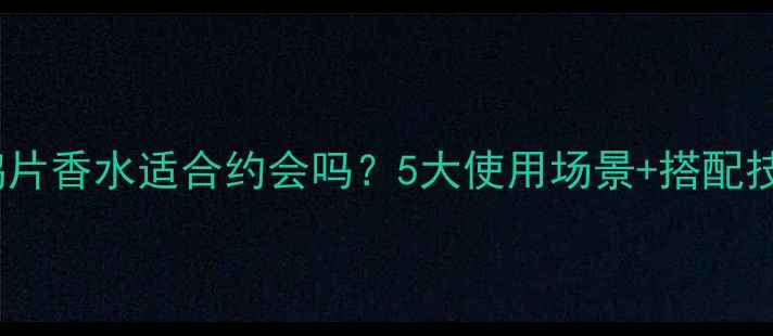 YSL鸦片香水适合约会吗5大使用场景搭配技巧全