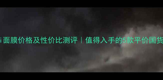 Yumei面膜价格及性价比测评值得入手的5款平价国货面膜