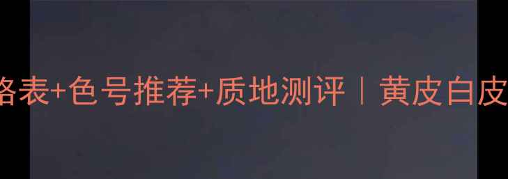 YvesRocher口红价格表色号推荐质地测评黄皮白皮闭眼入的平价宝藏