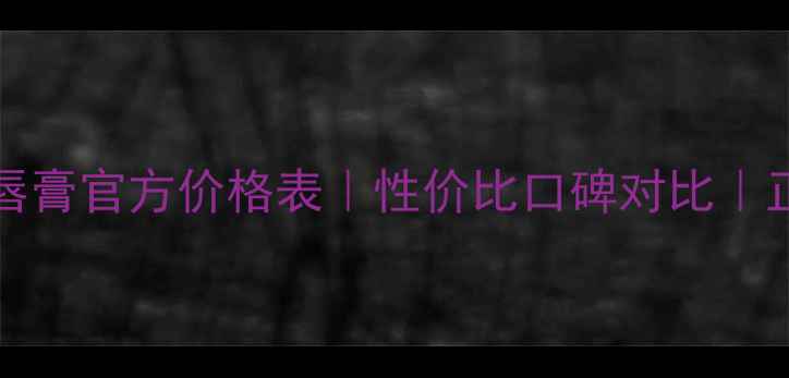 YvesRocher唇膏官方价格表性价比口碑对比正品渠道推荐