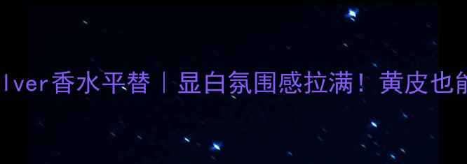 ZaraGoldenSilver香水平替显白氛围感拉满黄皮也能穿出千金感