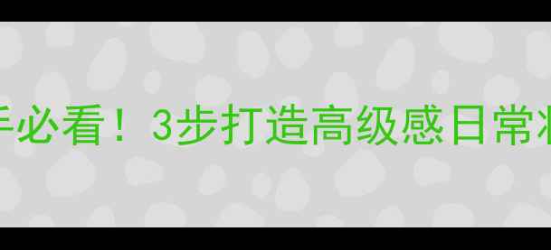 Zaraman化妆教程新手必看3步打造高级感日常妆容附平价好物推荐