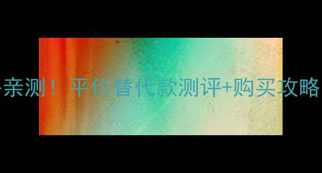 adore真我香水价格亲测平价替代款测评购买攻略附赠隐藏福利