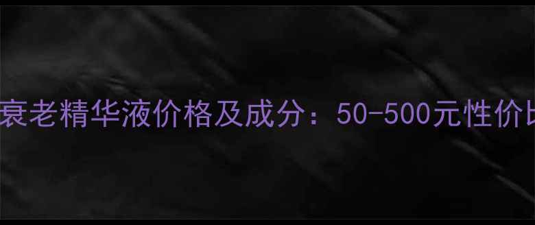 ageloc抗衰老精华液价格及成分50-500元性价比如何