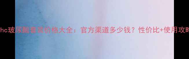 ahc玻尿酸套装价格大全官方渠道多少钱性价比使用攻略