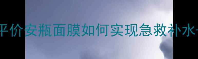 ahc舒缓纤维素面膜使用全平价安瓶面膜如何实现急救补水屏障修护敏感肌实测报告