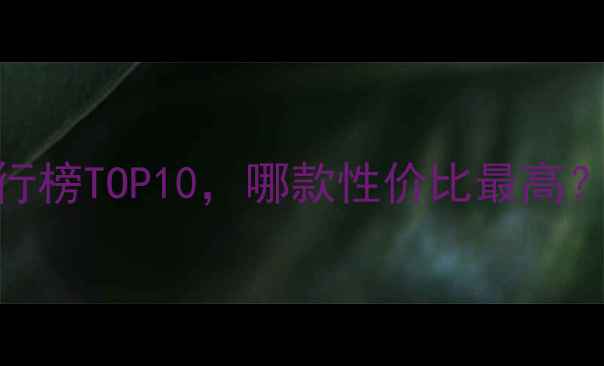 ahc面膜推荐排行榜TOP10哪款性价比最高成分党必看