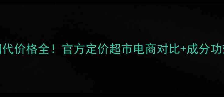 ahc面膜第四代价格全官方定价超市电商对比成分功效实测报告