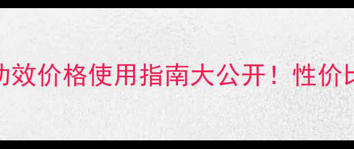ahc黄金面膜全功效价格使用指南大公开性价比之王深度测评