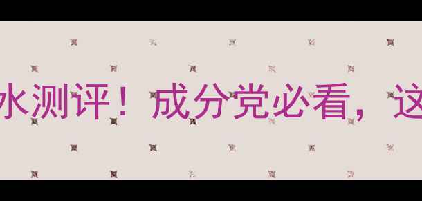 animale平价小众香水测评成分党必看这瓶白茶香太绝了