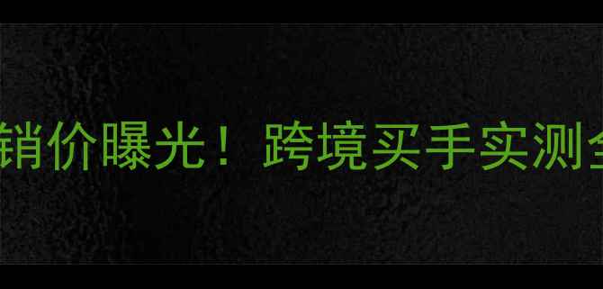 apivita洗液香港正品促销价曝光跨境买手实测全网低价渠道防伪指南