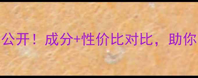attenir眼霜价格大公开成分性价比对比助你选到最适合的眼霜