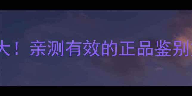 babyface面膜防伪标识大亲测有效的正品鉴别方法放心入手不踩雷