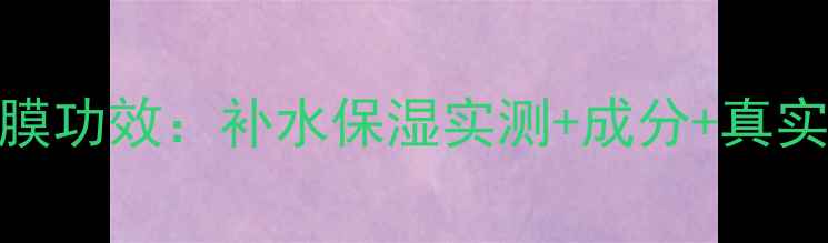 banobagi果冻面膜功效补水保湿实测成分真实用户反馈全攻略