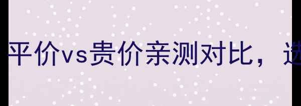 cc霜价格避坑指南平价vs贵价亲测对比选对省下半年工资