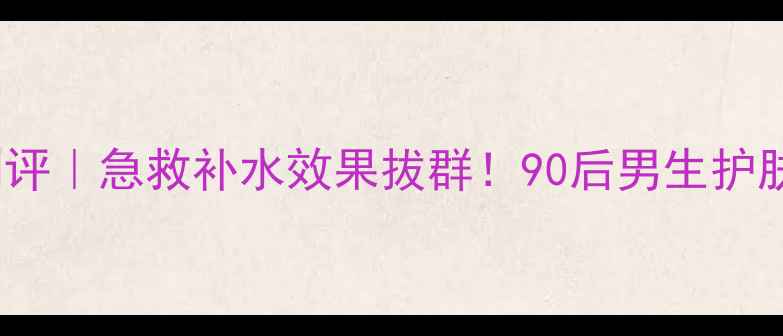 drjart男士面膜测评急救补水效果拔群90后男生护肤必备清单大公开