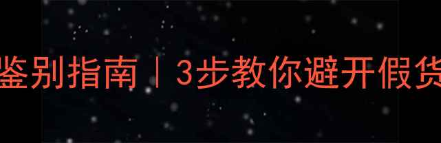 drjart药丸面膜正品鉴别指南3步教你避开假货陷阱官方渠道安利