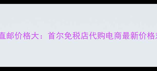drjart面膜韩国直邮价格大首尔免税店代购电商最新价格对比与购买攻略