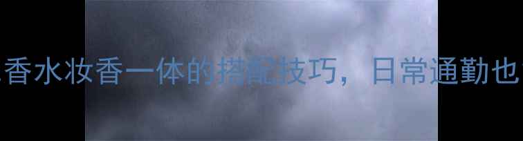 dsquared2want香水妆香一体的搭配技巧日常通勤也能提升精致感